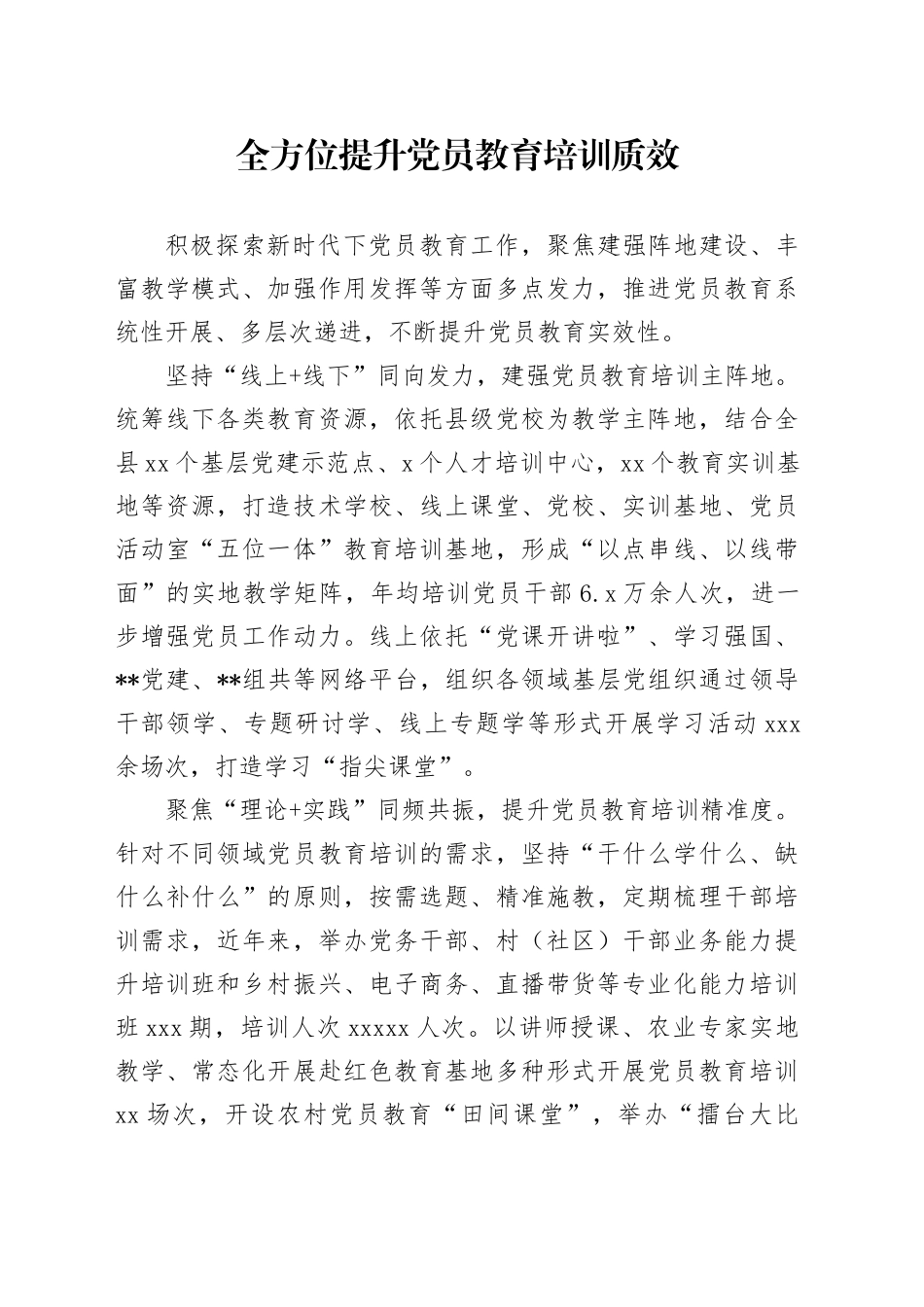 全方位提升党员教育培训质效_第1页