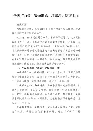 全国“两会”安保维稳工作汇报（2024）