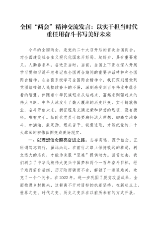 全国“两会”精神交流发言：以实干担当时代重任+用奋斗书写美好未来