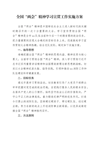 全国“两会”精神学习宣贯工作实施方案