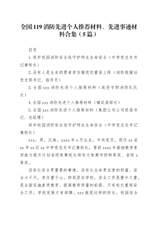 全国119消防先进个人推荐材料、先进事迹材料合集（5篇）