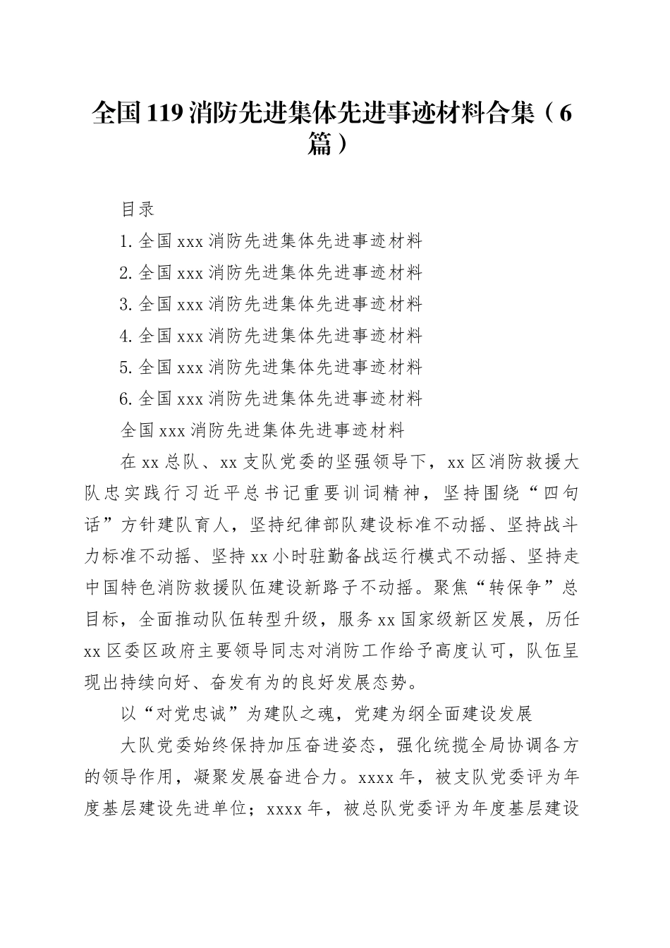 全国119消防先进集体先进事迹材料合集（6篇）_第1页