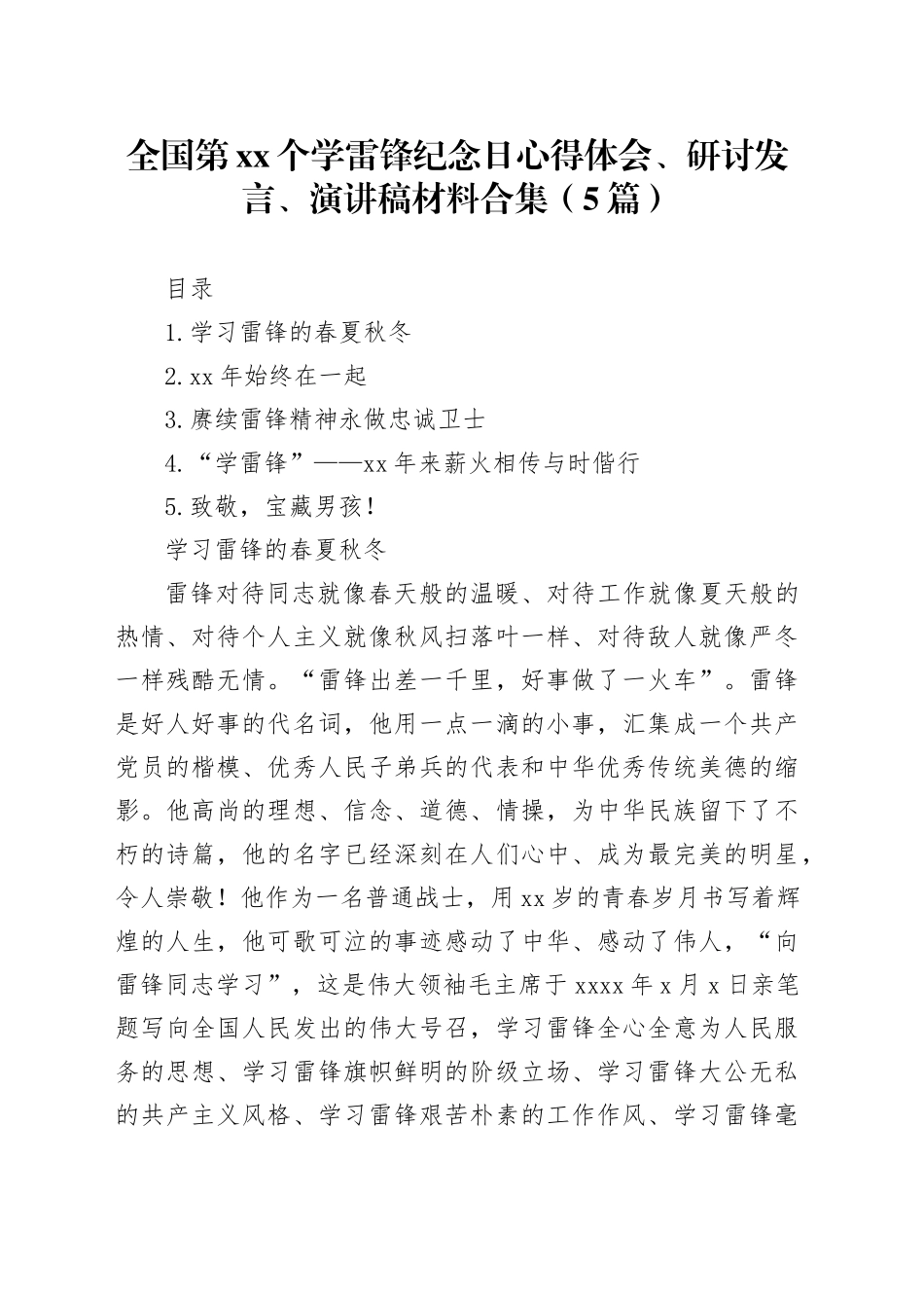 全国第xx个学雷锋纪念日心得体会、研讨发言、演讲稿材料合集（5篇）_第1页