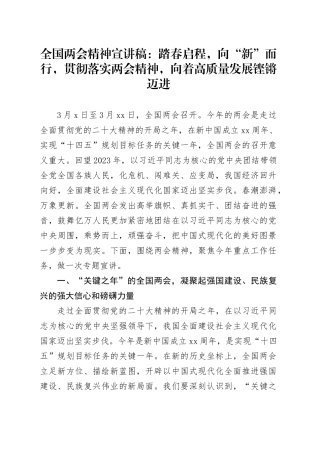 全国两会精神宣讲稿：踏春启程，向“新”而行，贯彻落实两会精神，向着高质量发展铿锵迈进
