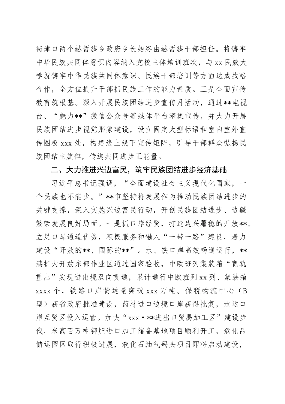 全国民族团结进步示范区创建工作汇报_第2页