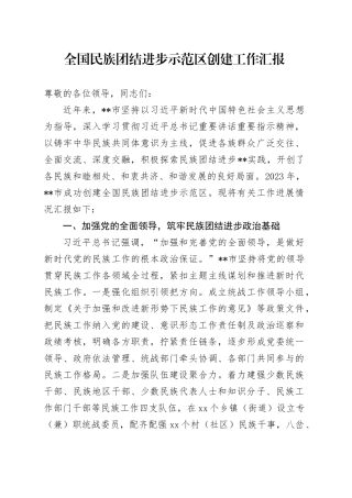 全国民族团结进步示范区创建工作汇报