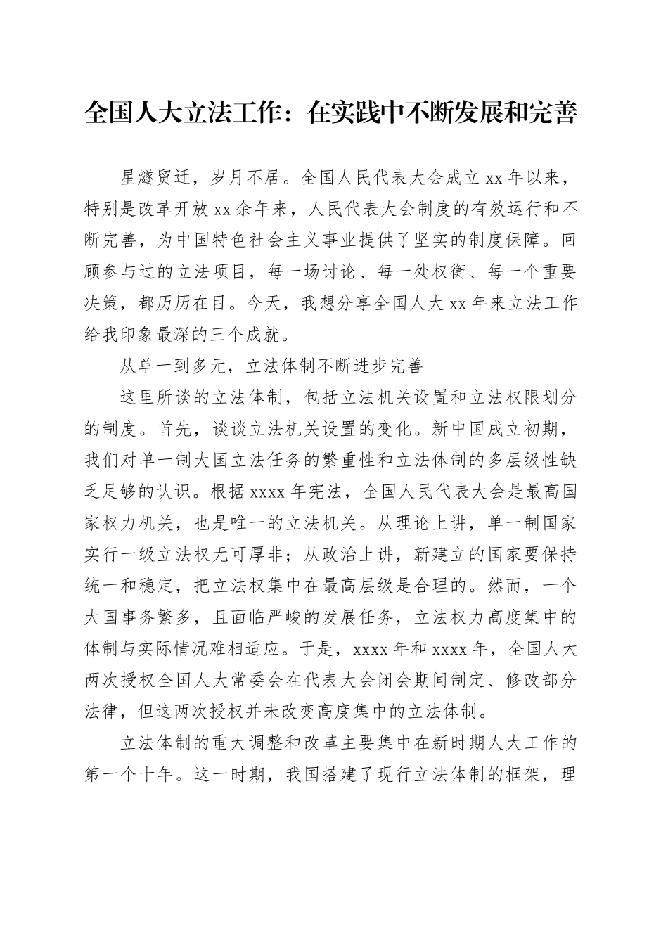 全国人大立法工作：在实践中不断发展和完善_第1页