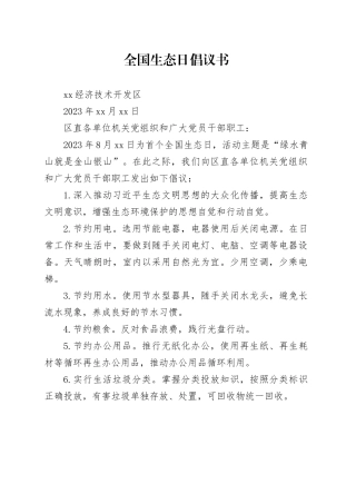 全国生态日倡议书
