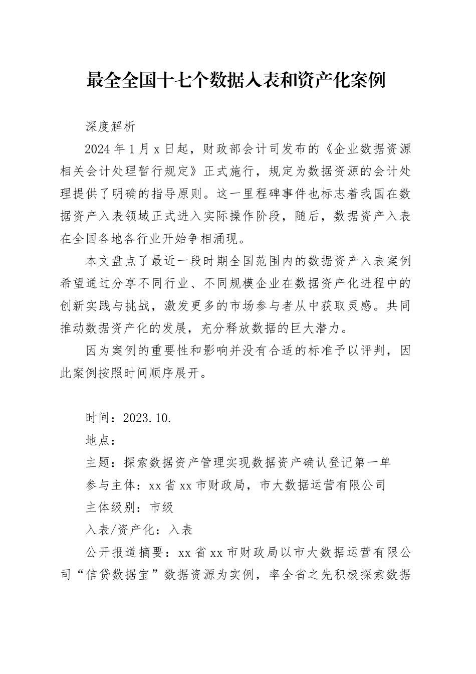 全国数据资产入表案例合集（2024-4-6）_第1页