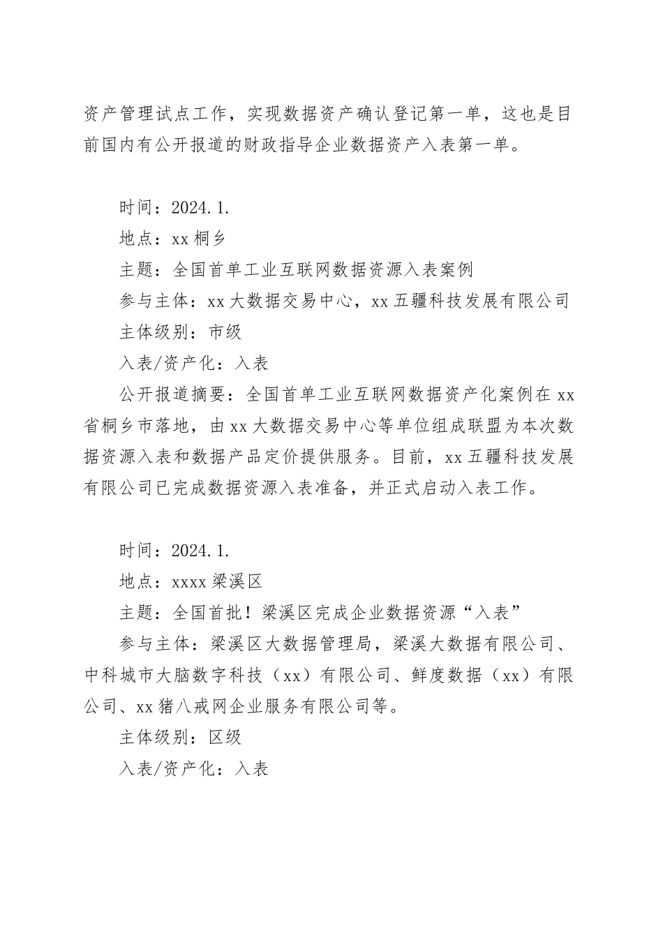 全国数据资产入表案例合集（2024-4-6）_第2页