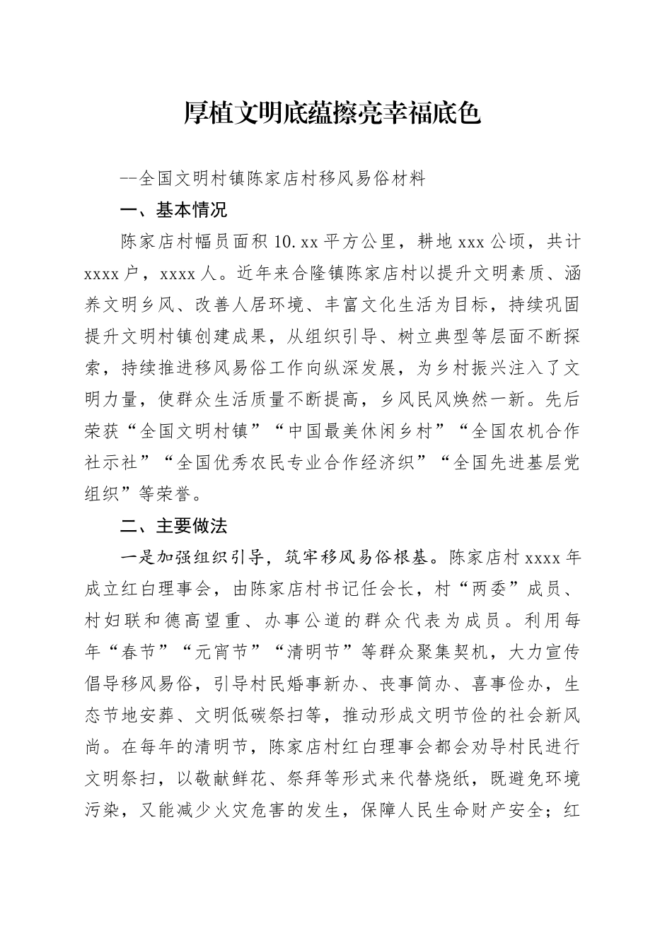 全国文明村镇移风易俗材料_第1页