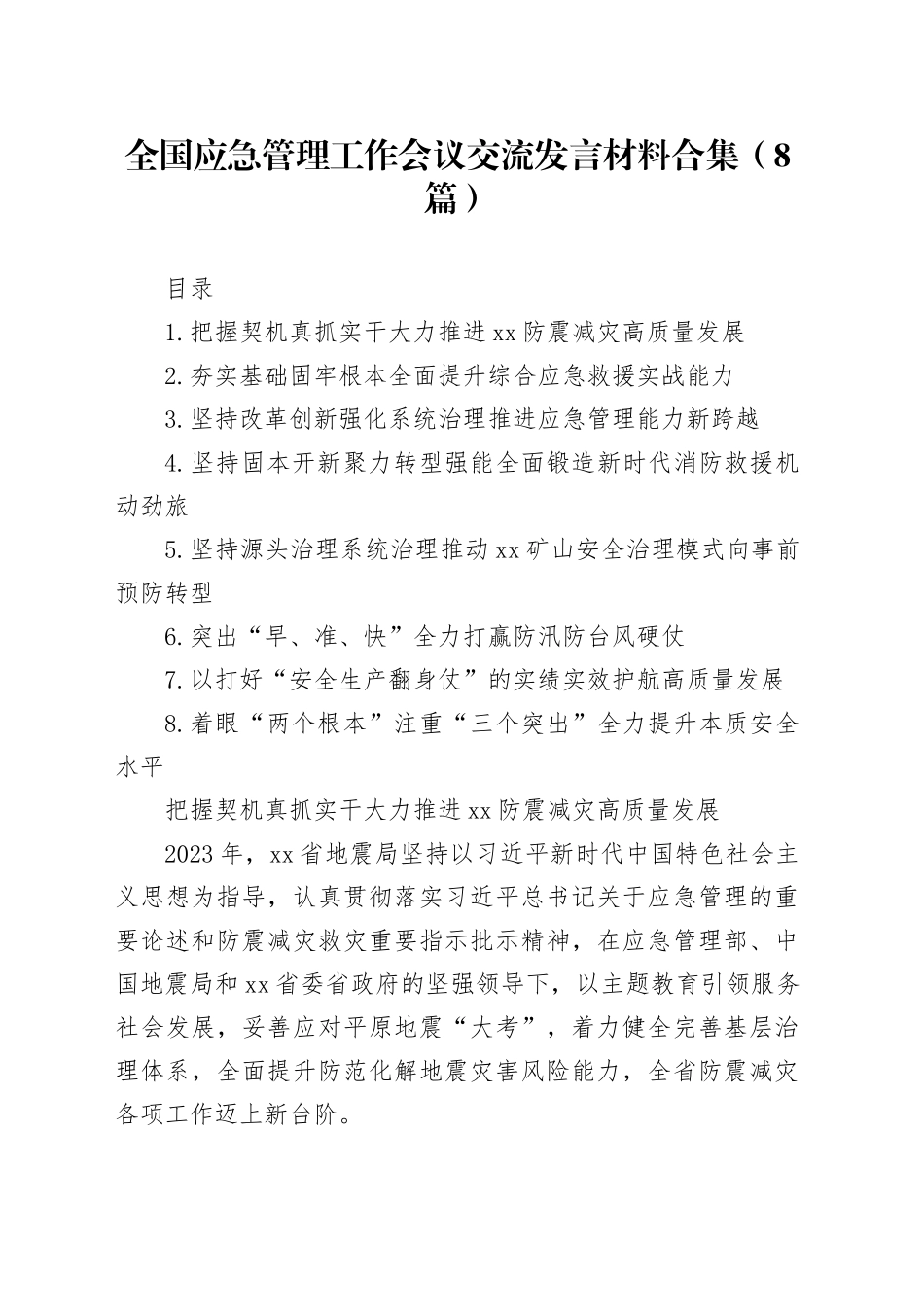 全国应急管理工作会议交流发言材料合集（8篇）_第1页