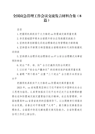 全国应急管理工作会议交流发言材料合集（8篇）