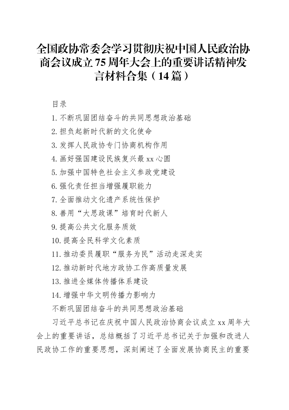 全国政协常委会学习贯彻庆祝中国人民政治协商会议成立75周年大会上的重要讲话精神发言材料合集（14篇）_第1页