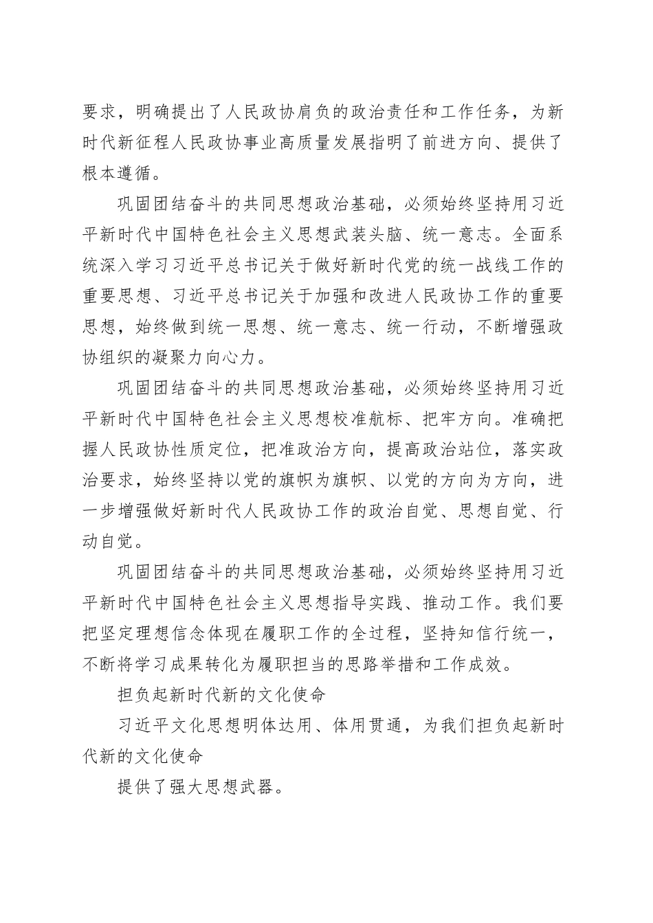 全国政协常委会学习贯彻庆祝中国人民政治协商会议成立75周年大会上的重要讲话精神发言材料合集（14篇）_第2页