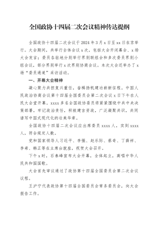 全国政协十四届二次会议精神传达提纲