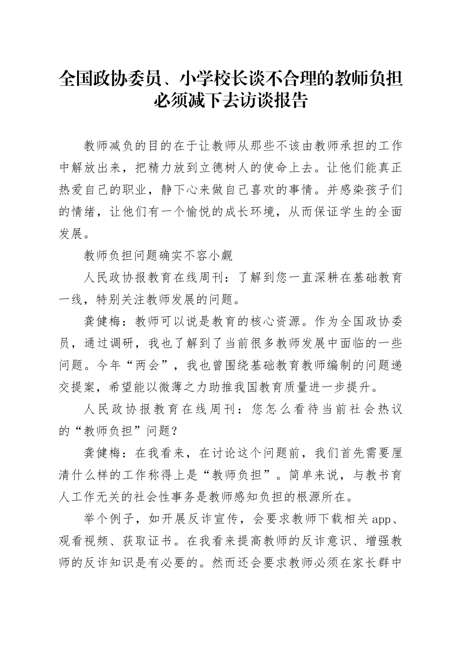 全国政协委员、小学校长谈不合理的教师负担必须减下去访谈报告_第1页