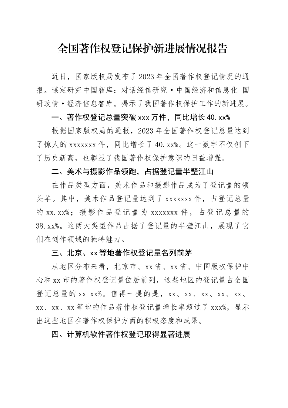 全国著作权登记保护新进展情况报告_第1页