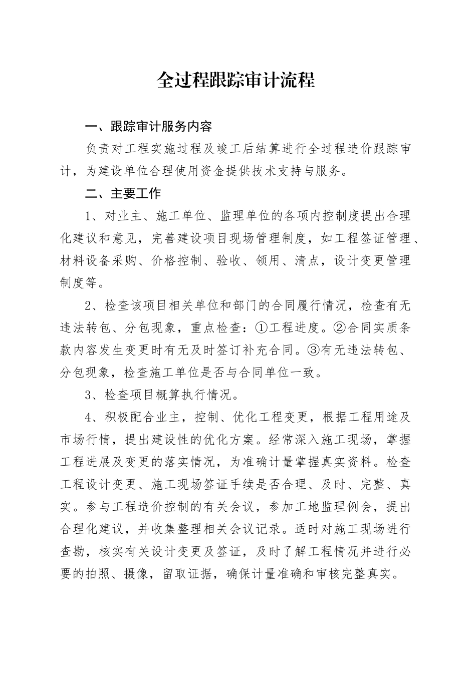 全过程跟踪审计流程_第1页