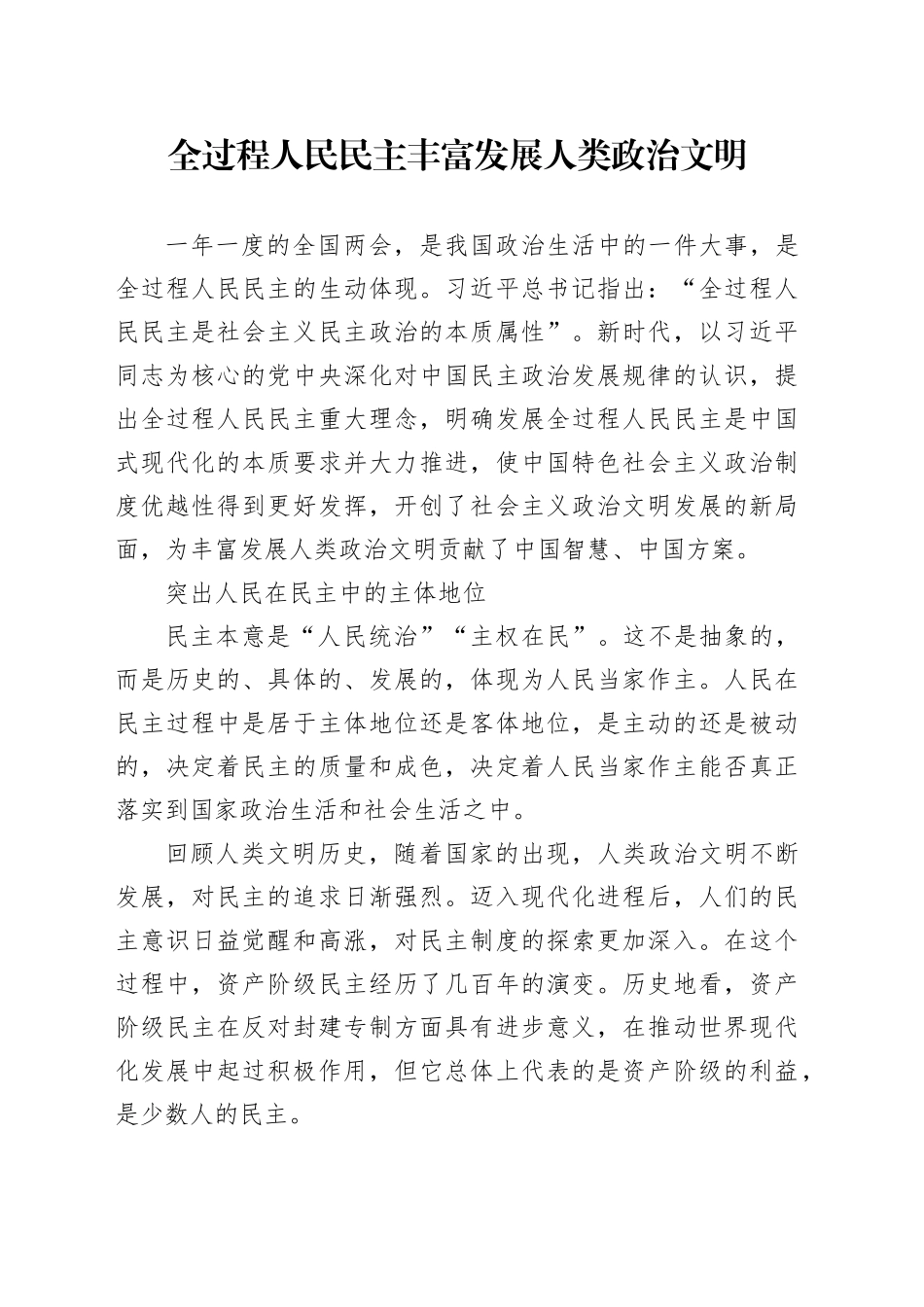 全过程人民民主丰富发展人类政治文明_第1页