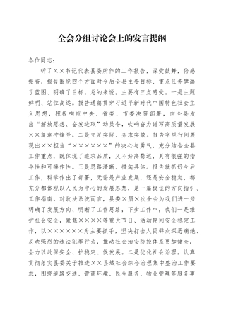 全会分组讨论会上的发言提纲