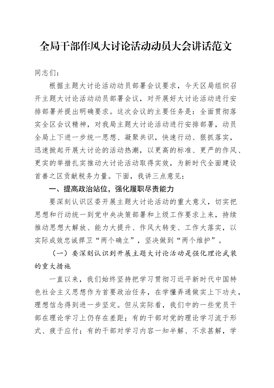 全局干部作风大讨论活动动员大会讲话会议20240327_第1页