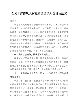 全局干部作风大讨论活动动员大会讲话会议20240327