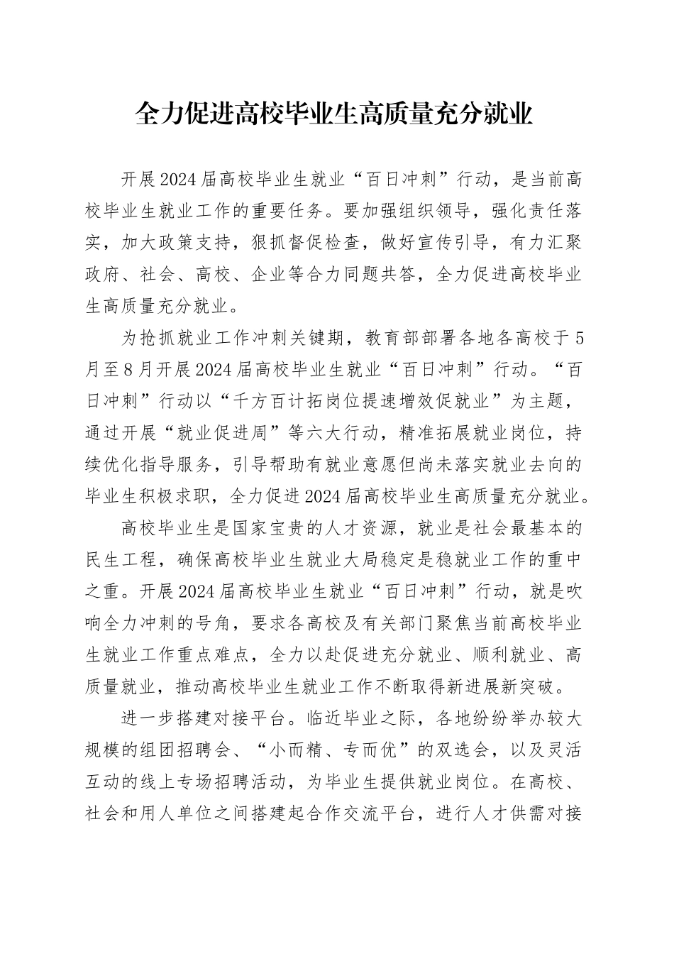 全力促进高校毕业生高质量充分就业_第1页