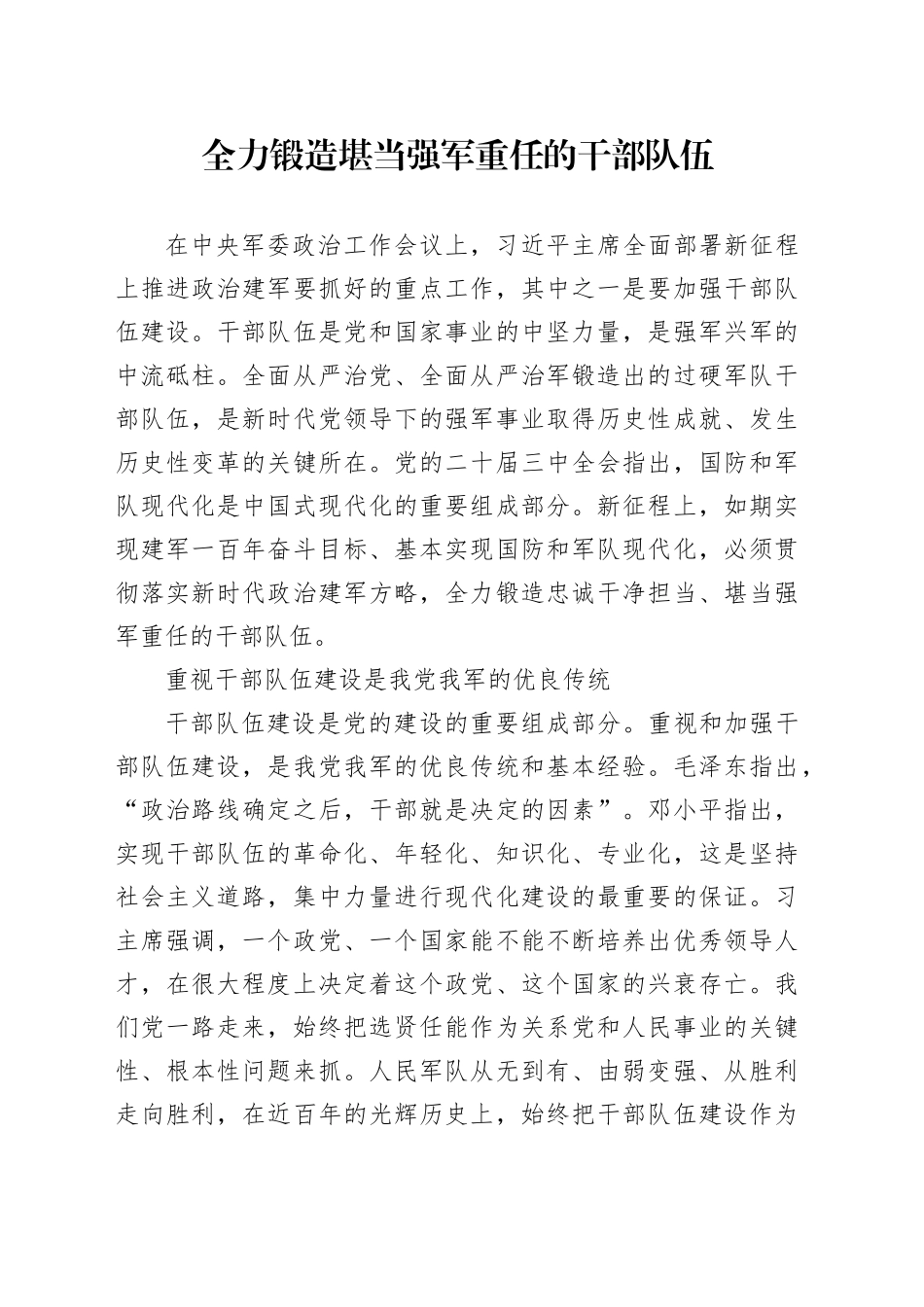 全力锻造堪当强军重任的干部队伍_第1页