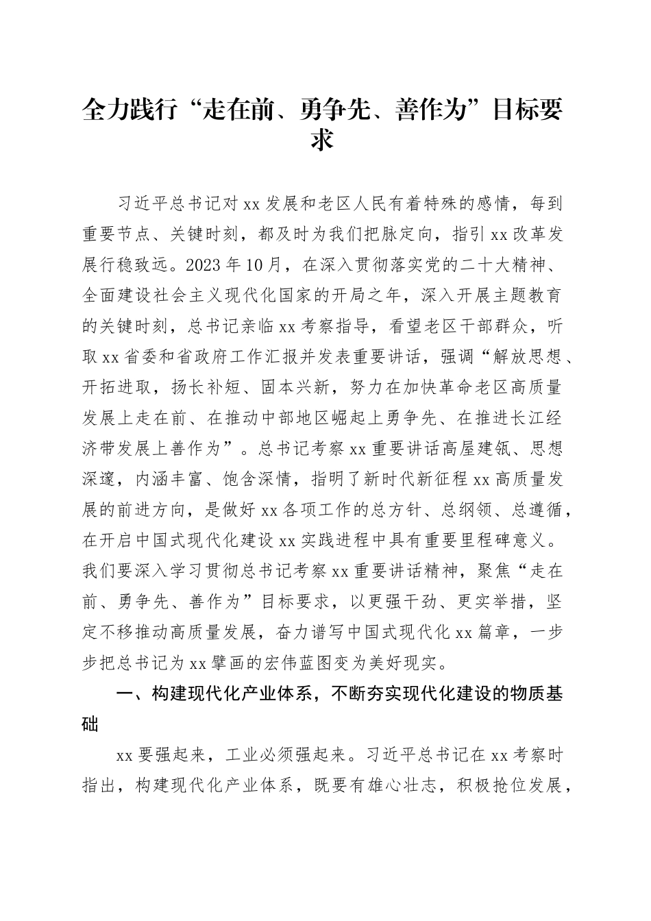 全力践行“走在前、勇争先、善作为”目标要求_第1页