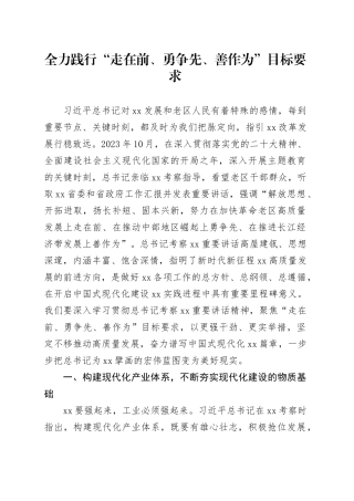 全力践行“走在前、勇争先、善作为”目标要求