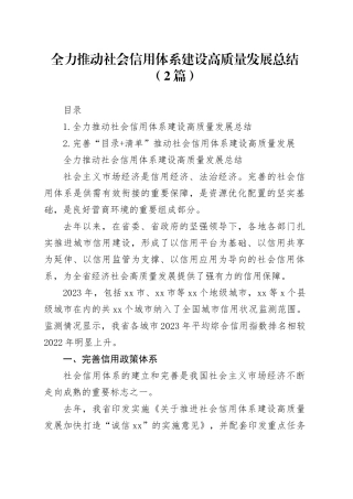 全力推动社会信用体系建设高质量发展总结（2篇）
