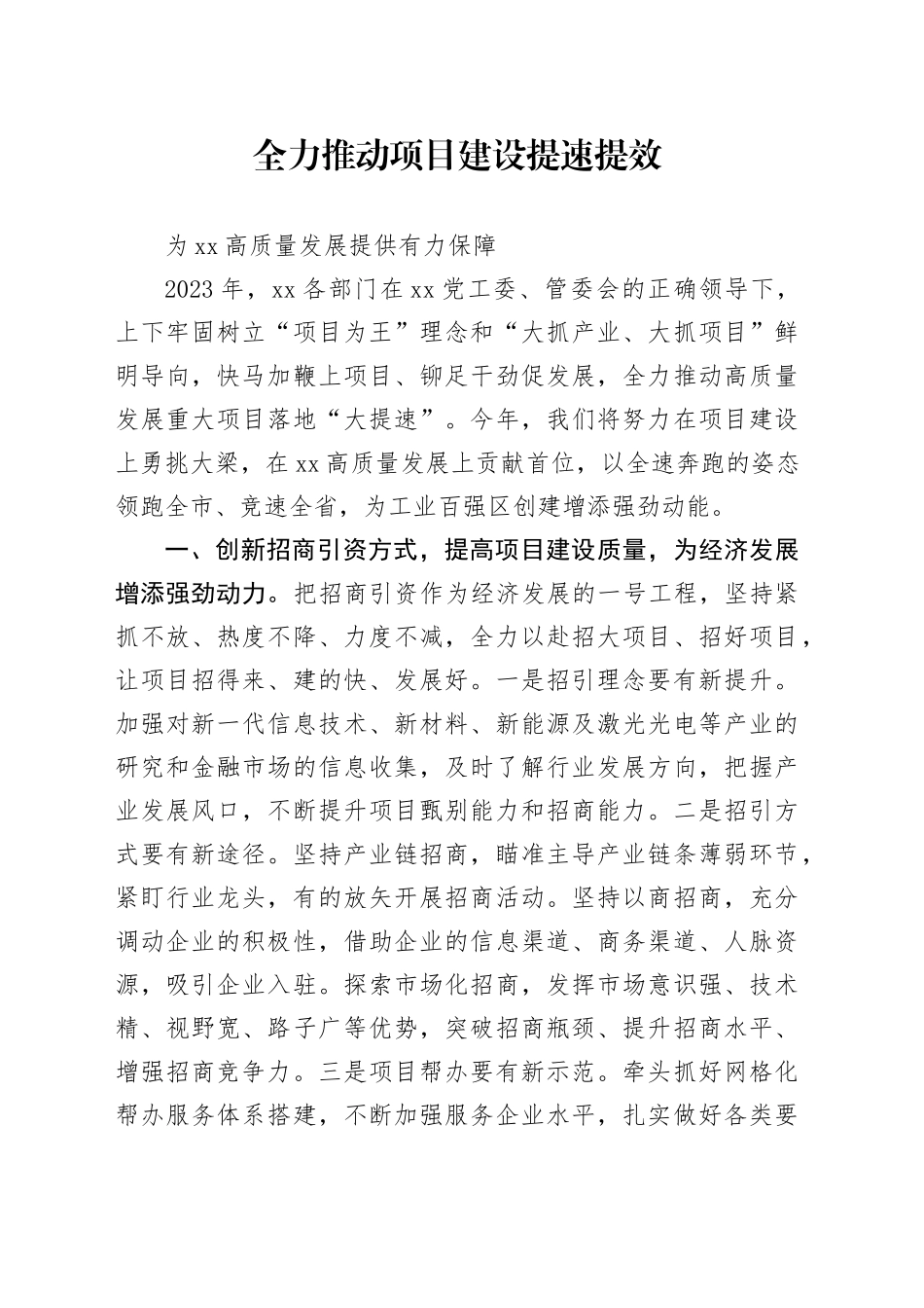 全力推动项目建设提速提效为XX高质量发展提供有力保障_第1页