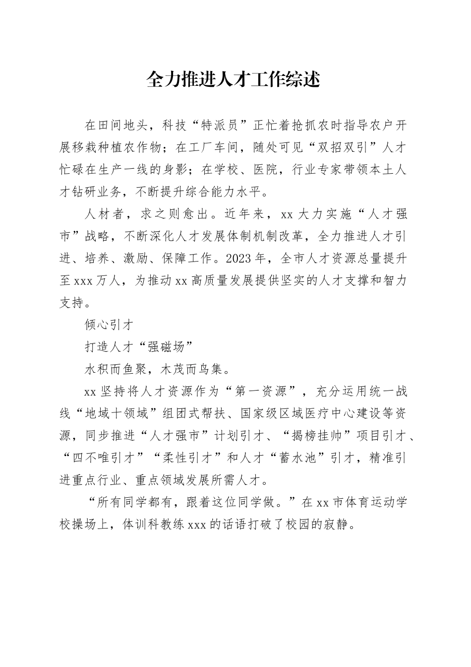 全力推进人才工作综述_第1页