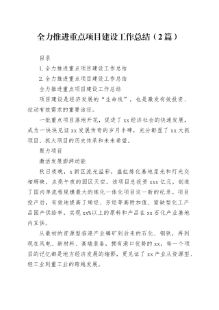 全力推进重点项目建设工作总结（2篇）