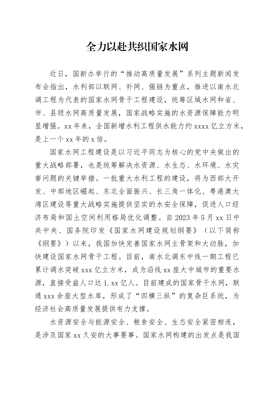 全力以赴共织国家水网_第1页