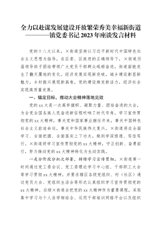 全力以赴谋发展建设开放繁荣秀美幸福新街道————镇党委书记2023年座谈发言材料