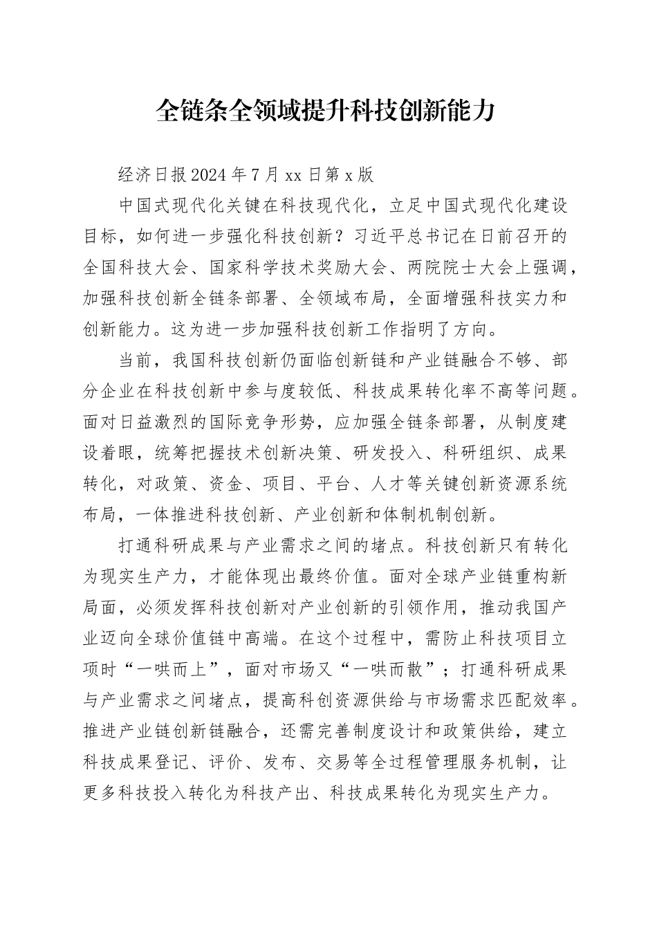 全链条全领域提升科技创新能力_第1页