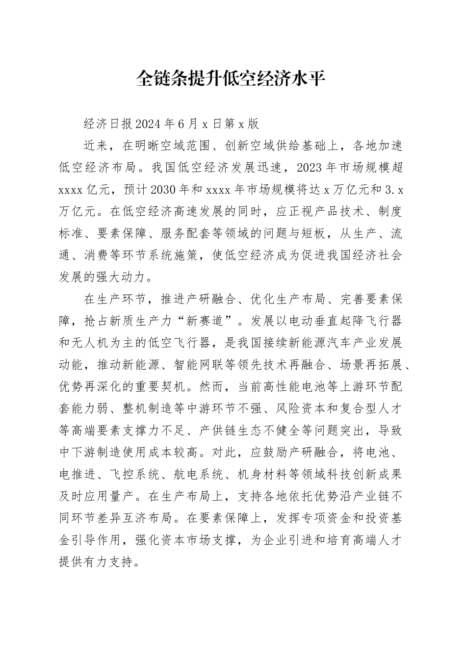 全链条提升低空经济水平_第1页