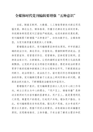 全媒体时代党刊编辑要增强“五种意识”