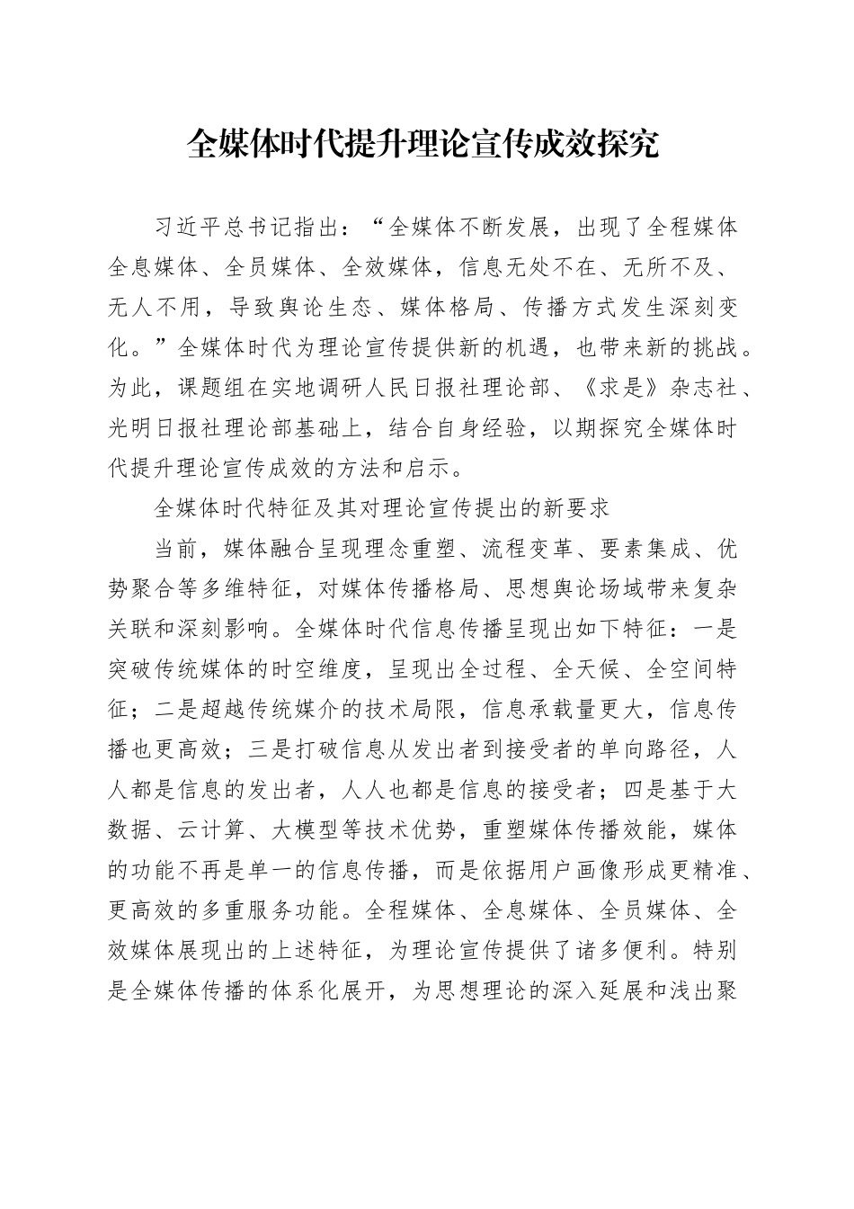 全媒体时代提升理论宣传成效探究_第1页