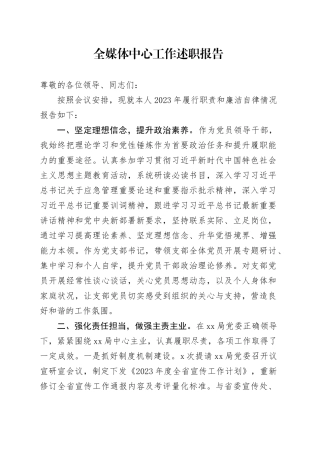 全媒体中心工作述职报告