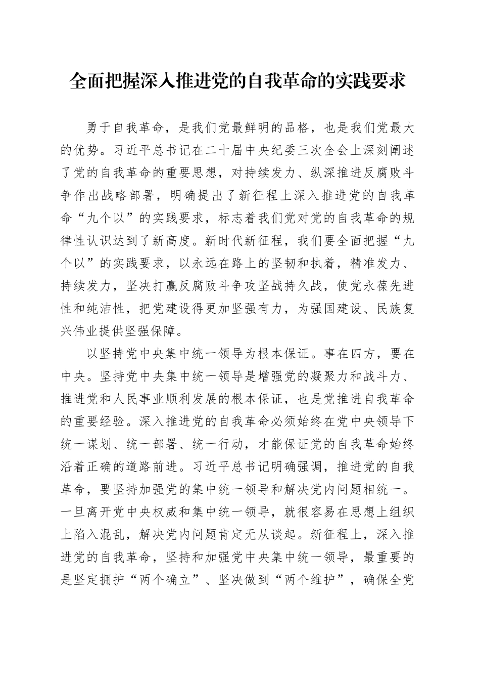 全面把握深入推进党的自我革命的实践要求_第1页