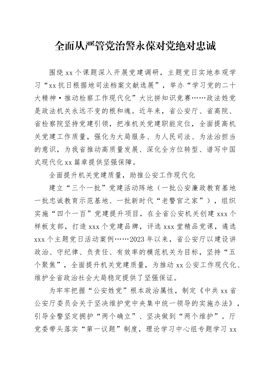 全面从严管党治警 永葆对党绝对忠诚_第1页