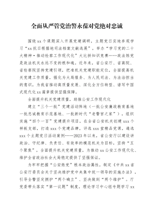 全面从严管党治警 永葆对党绝对忠诚