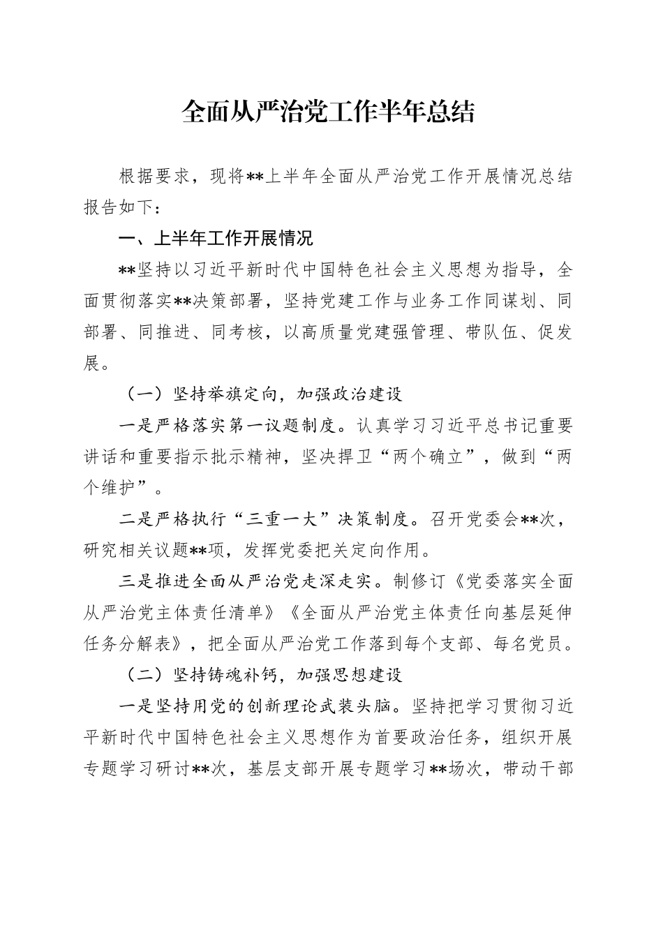 全面从严治党工作半年总结_第1页