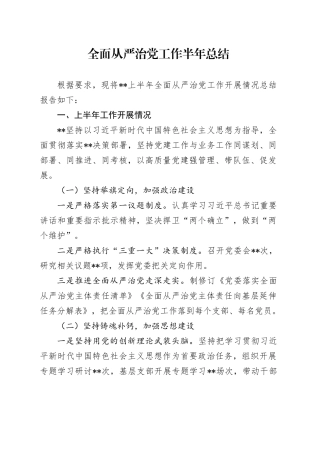 全面从严治党工作半年总结