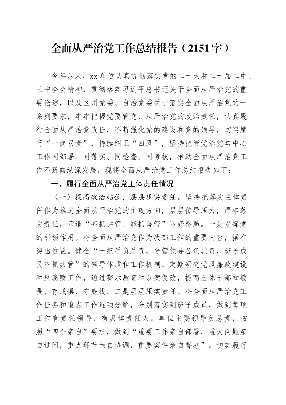 全面从严治党工作总结报告（2151字）_第1页