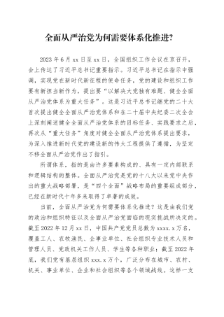 全面从严治党为何需要体系化推进？