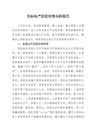 全面从严治党形势分析报告
